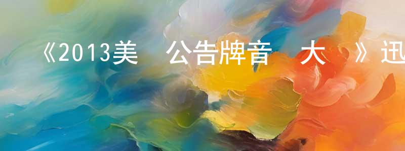 陳蔚然的動漫綜藝大全,《2013美國公告牌音樂大獎》迅雷下載/在線觀看-選秀綜藝-美劇天堂